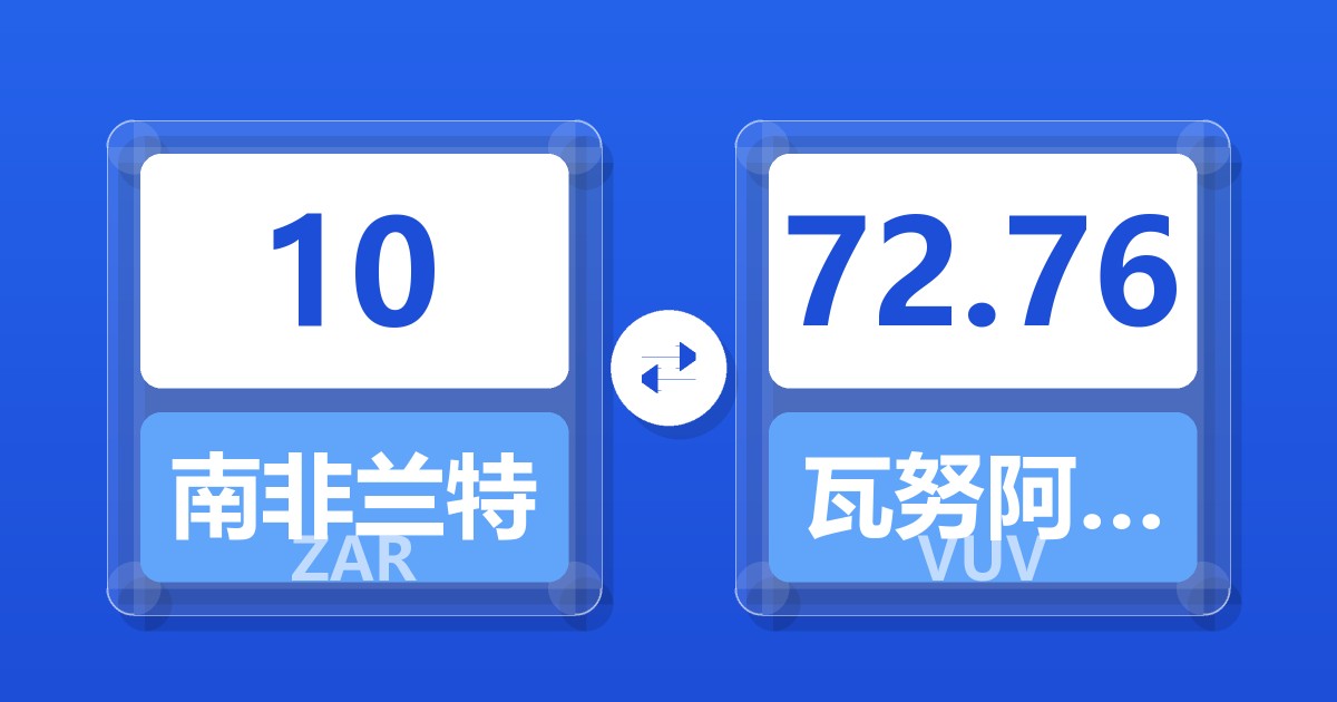 10南非兰特兑瓦努阿图瓦图