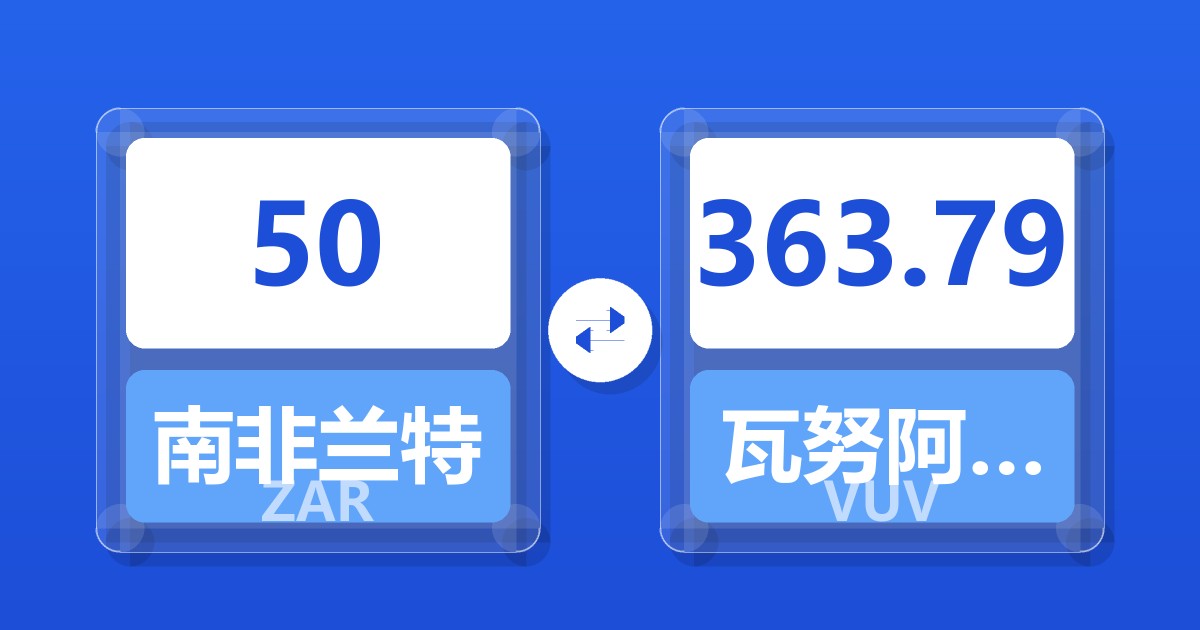 50南非兰特兑瓦努阿图瓦图