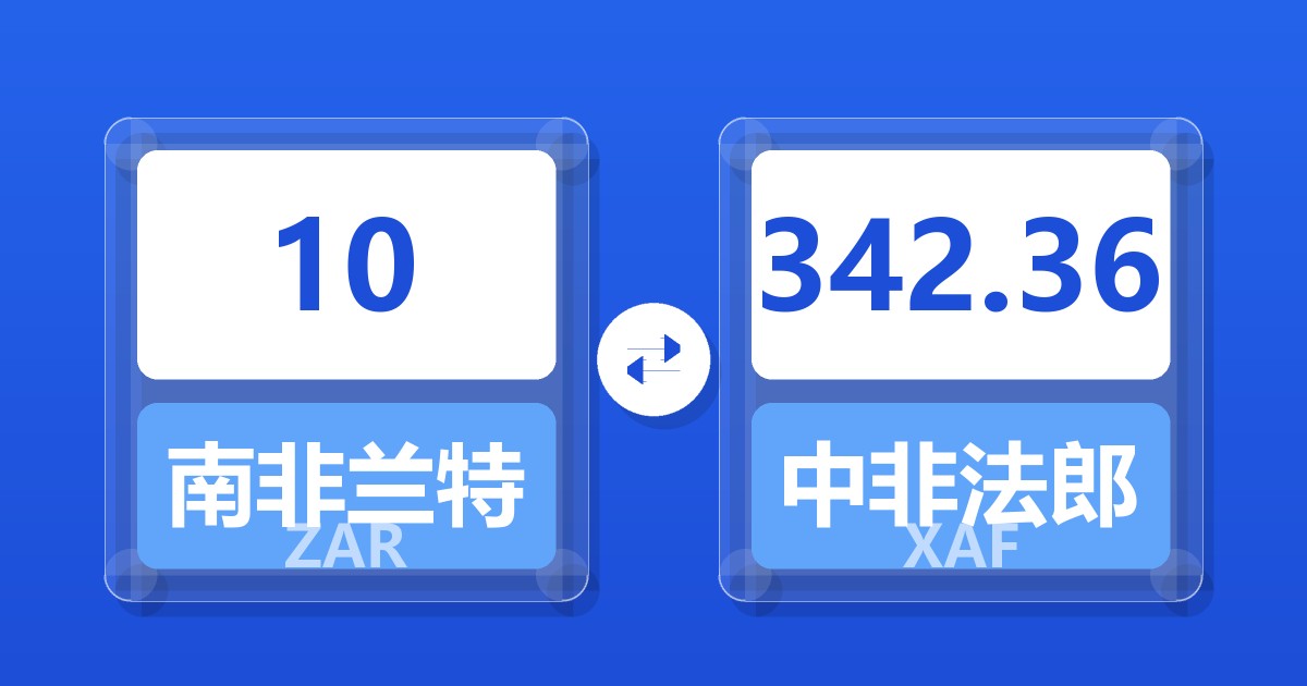 10南非兰特兑中非法郎