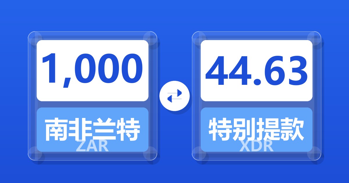 1,000南非兰特兑特别提款权