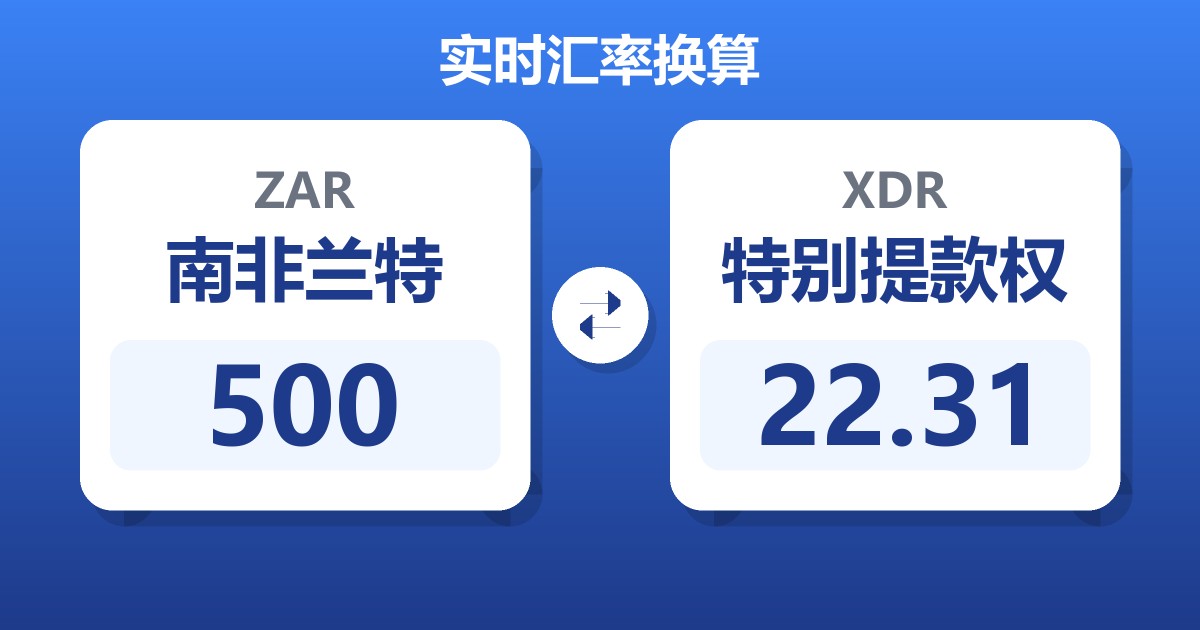 500南非兰特兑特别提款权