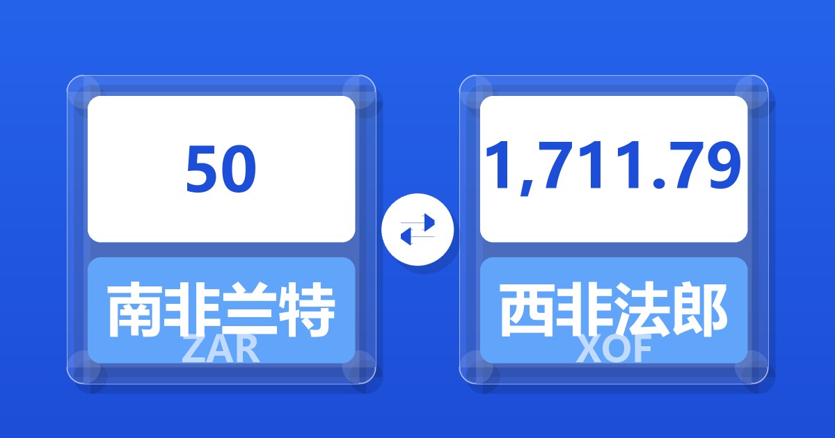 50南非兰特兑西非法郎