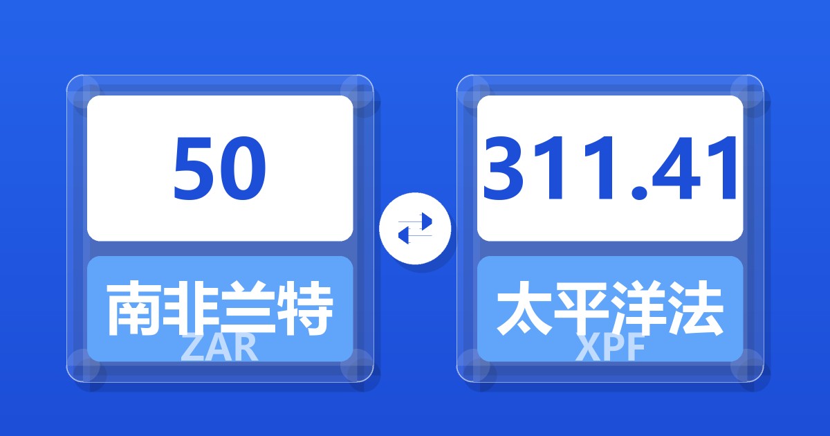 50南非兰特兑太平洋法郎