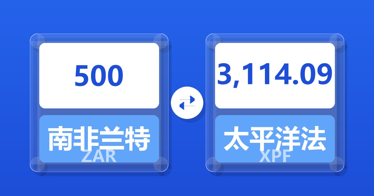 500南非兰特兑太平洋法郎