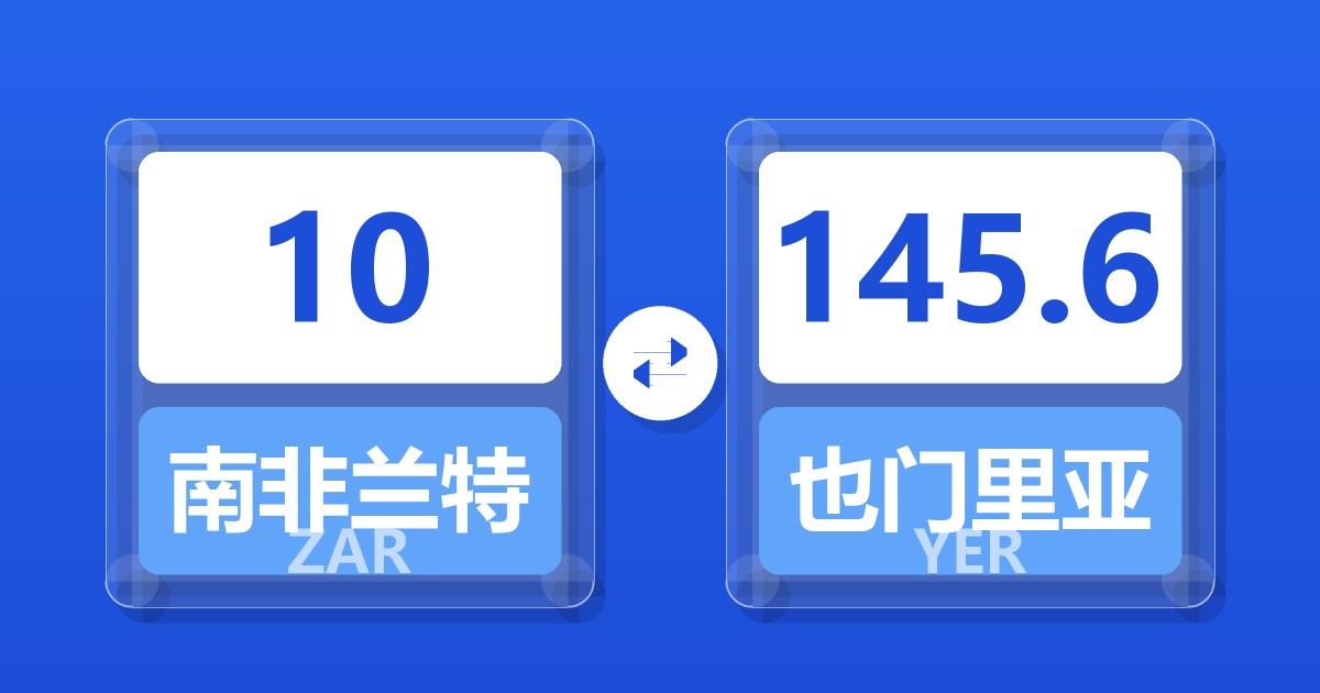10南非兰特兑也门里亚尔