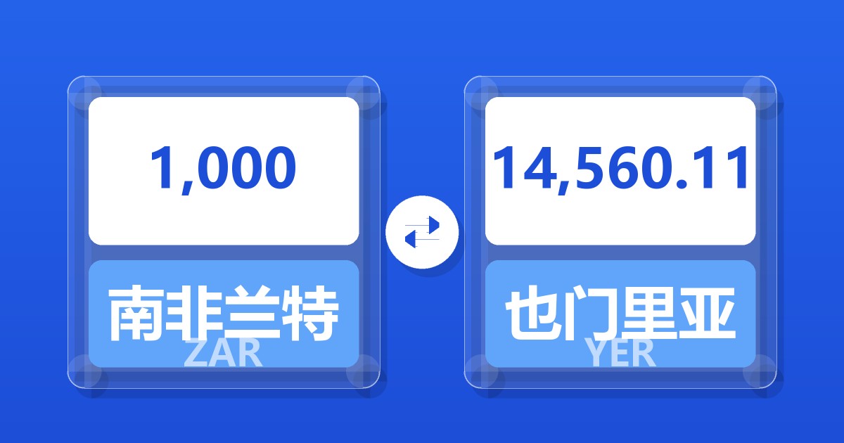 1,000南非兰特兑也门里亚尔