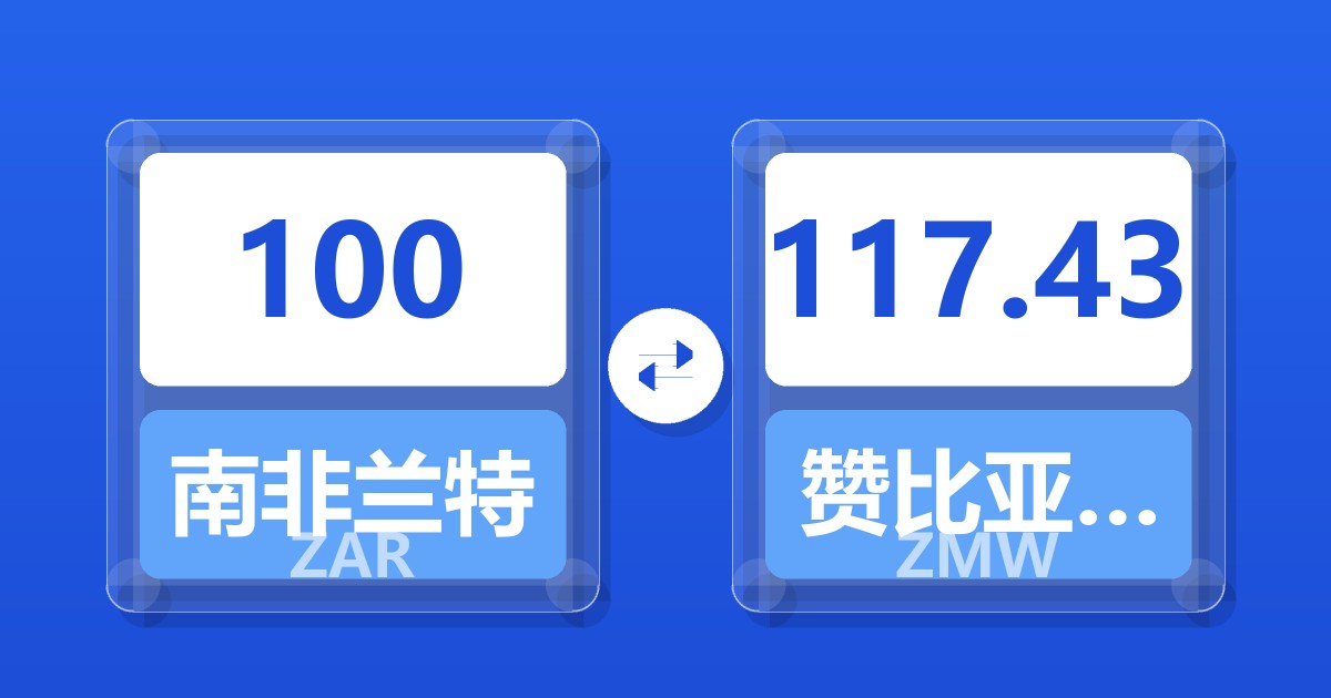 100南非兰特兑赞比亚克瓦查