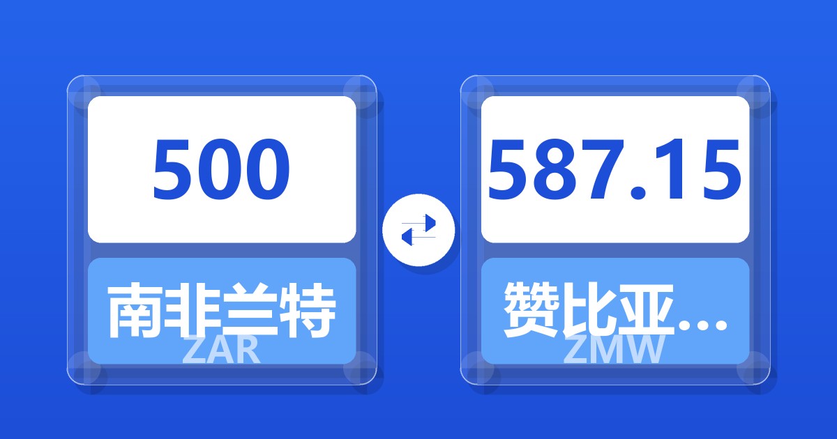 500南非兰特兑赞比亚克瓦查