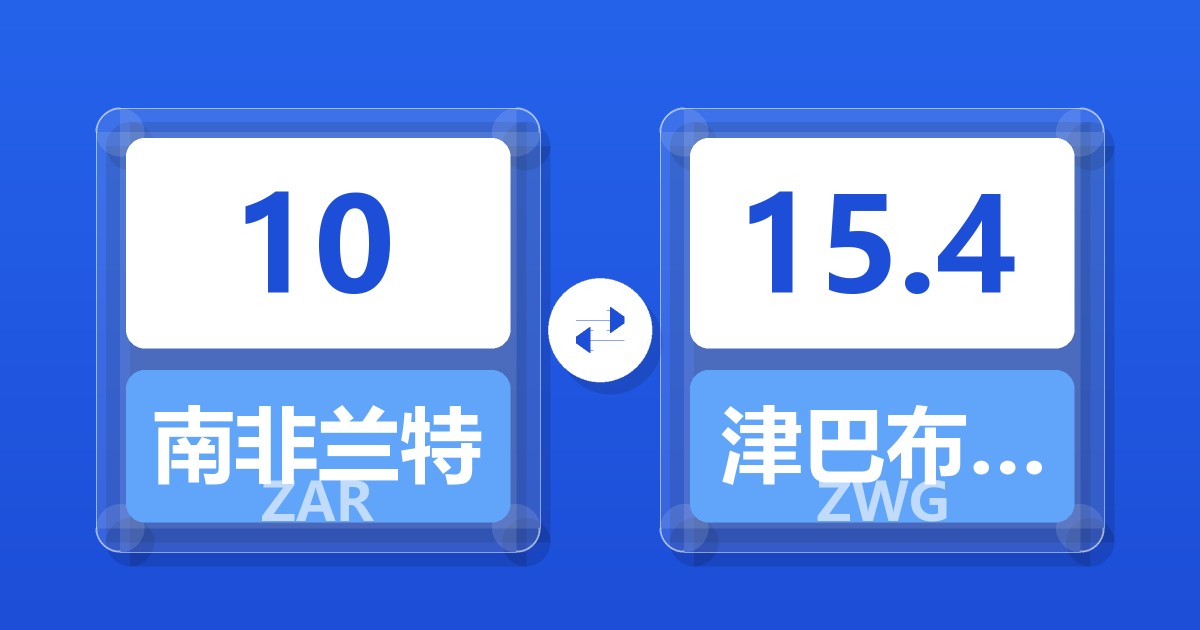 10南非兰特兑津巴布韦元（新）