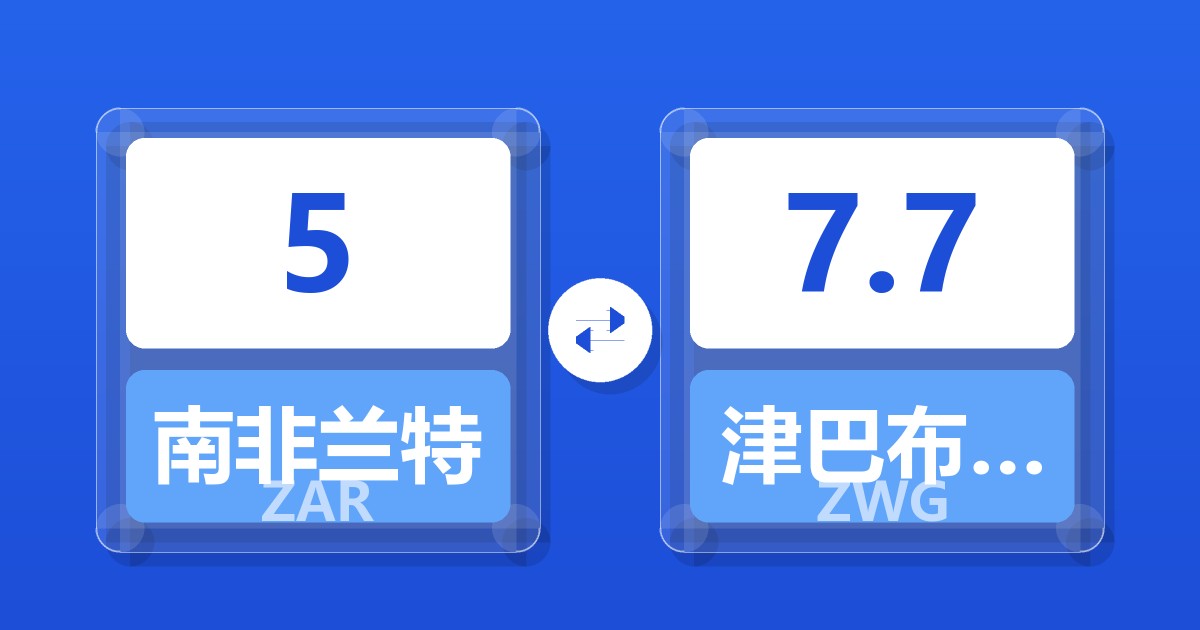 5南非兰特兑津巴布韦元（新）