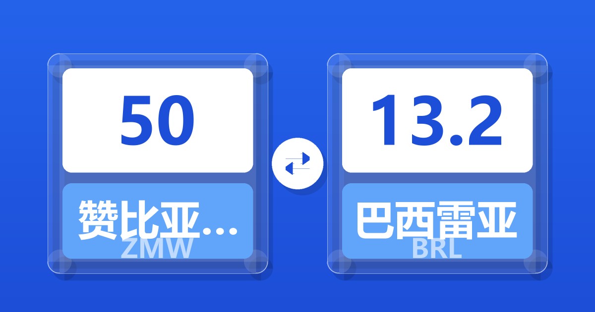 50赞比亚克瓦查兑巴西雷亚尔