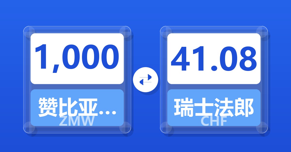 1,000赞比亚克瓦查兑瑞士法郎