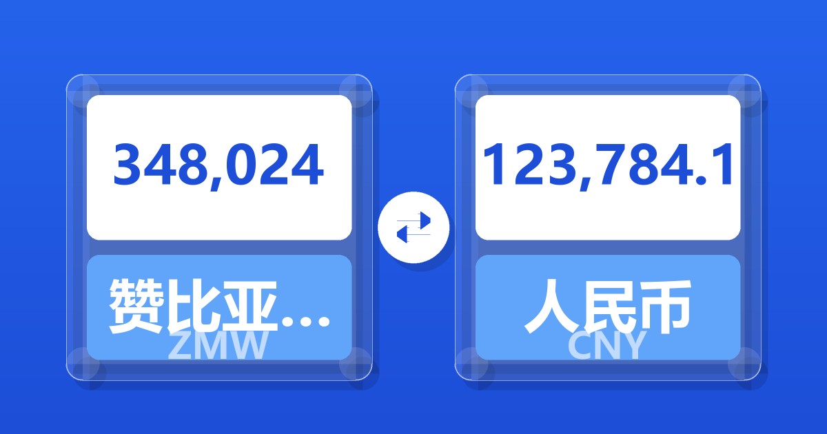 348,024赞比亚克瓦查兑人民币