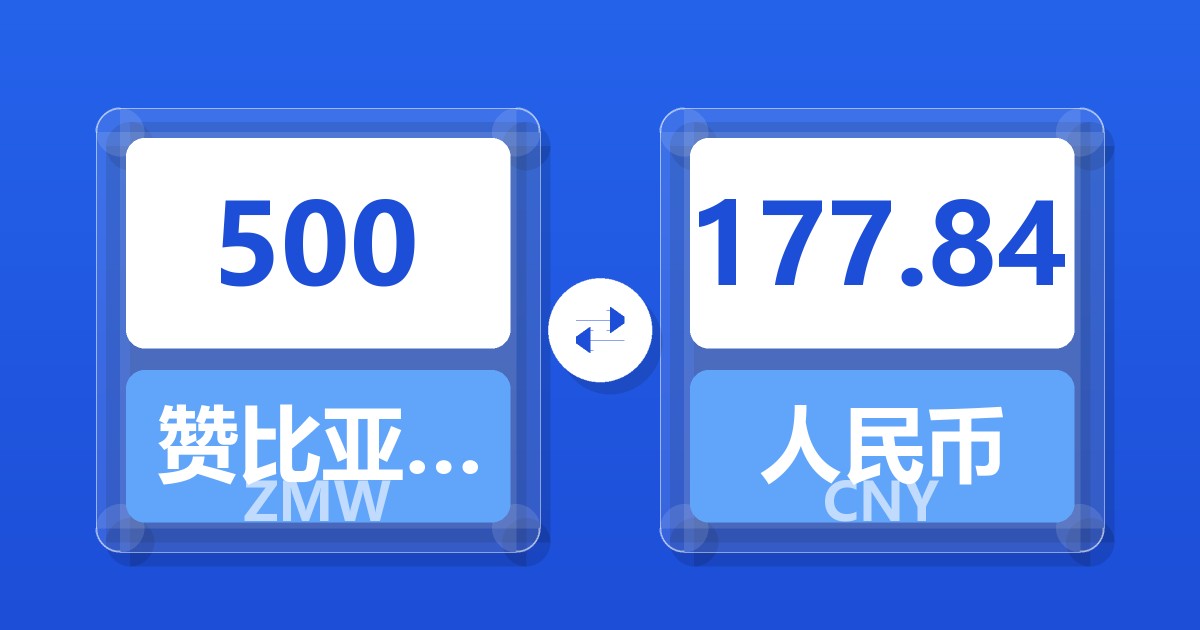 500赞比亚克瓦查兑人民币