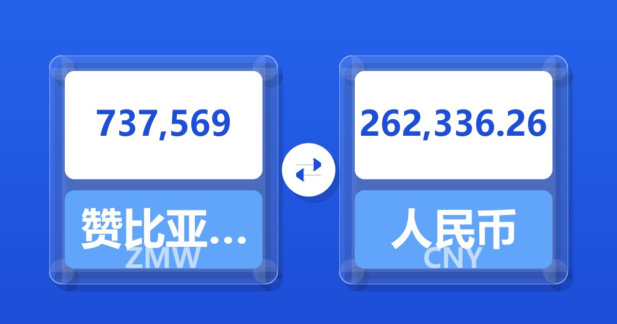 737,569赞比亚克瓦查兑人民币