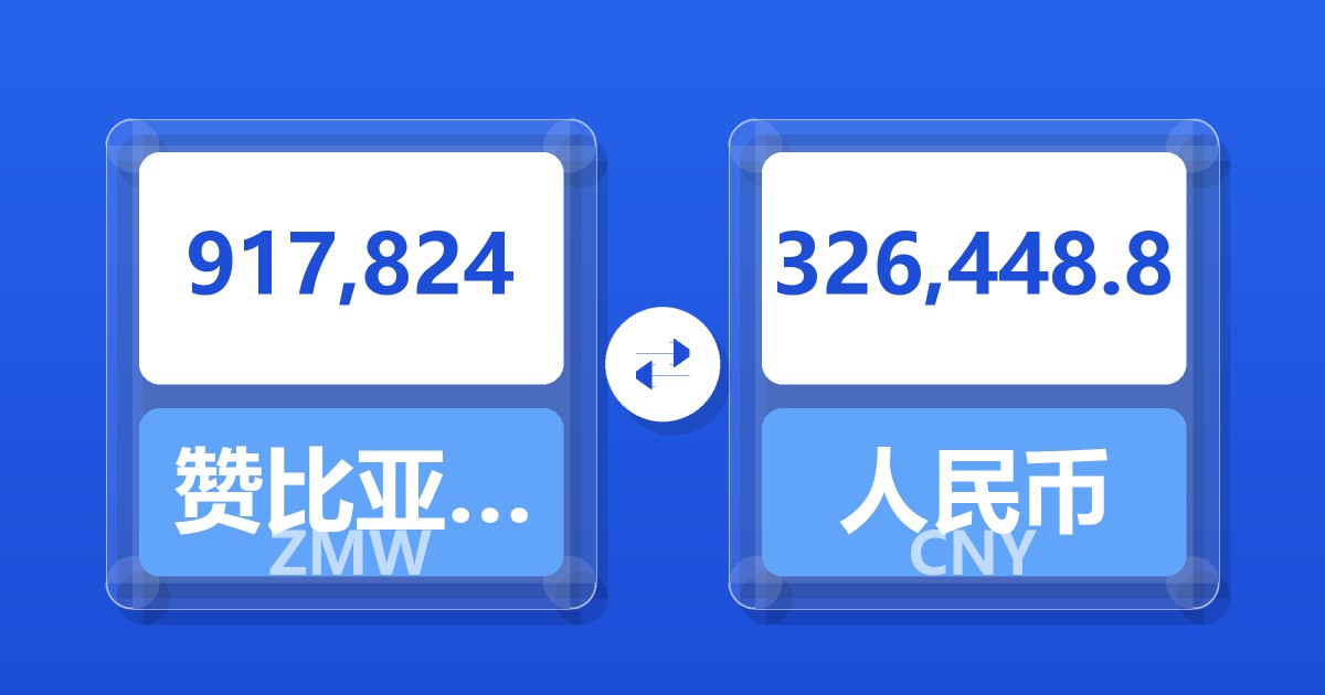917,824赞比亚克瓦查兑人民币