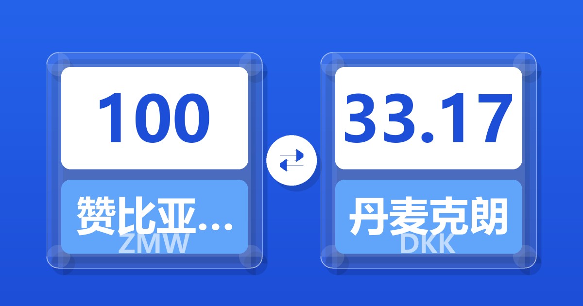 100赞比亚克瓦查兑丹麦克朗