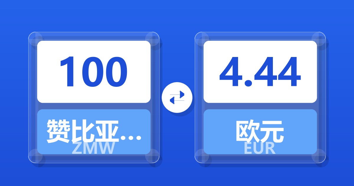 100赞比亚克瓦查兑欧元