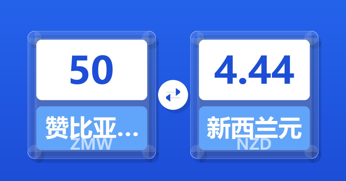 50赞比亚克瓦查兑新西兰元