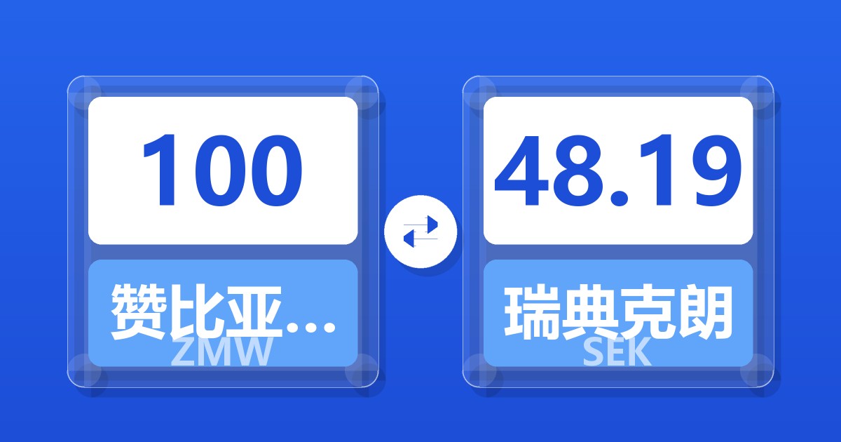 100赞比亚克瓦查兑瑞典克朗