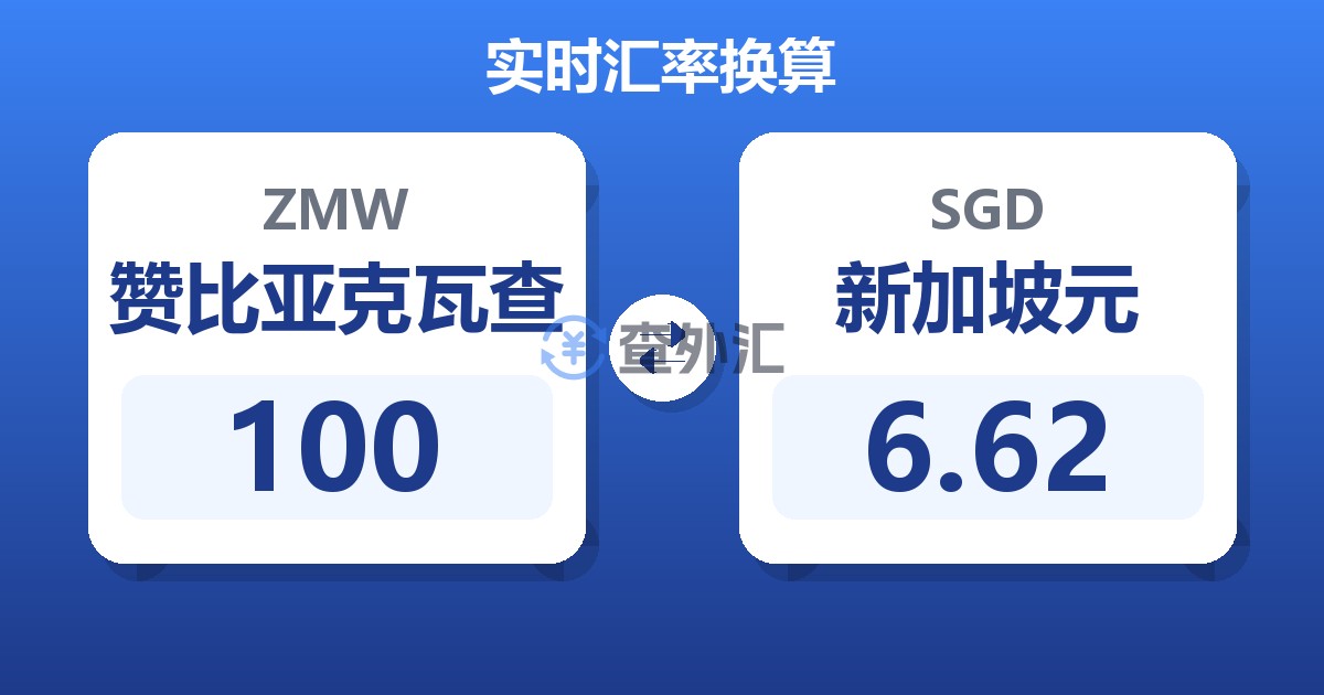 100赞比亚克瓦查兑新加坡元