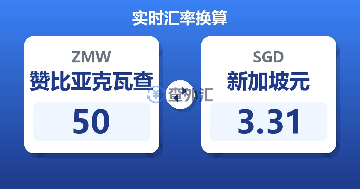 50赞比亚克瓦查兑新加坡元