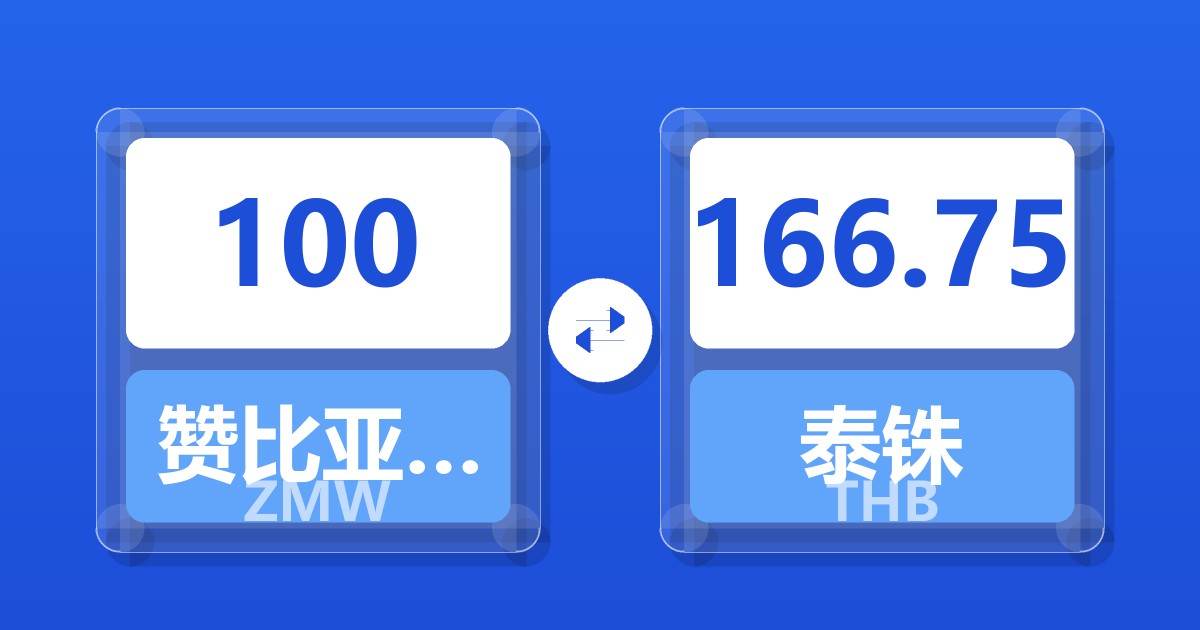 100赞比亚克瓦查兑泰铢