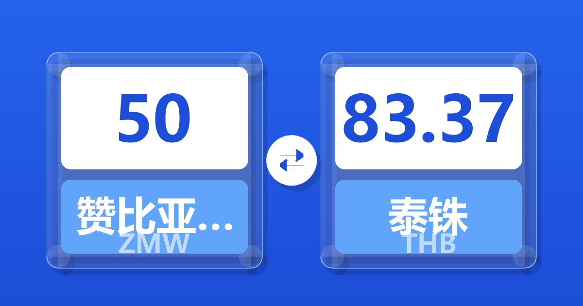 50赞比亚克瓦查兑泰铢