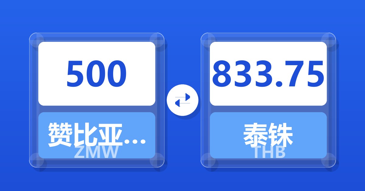 500赞比亚克瓦查兑泰铢