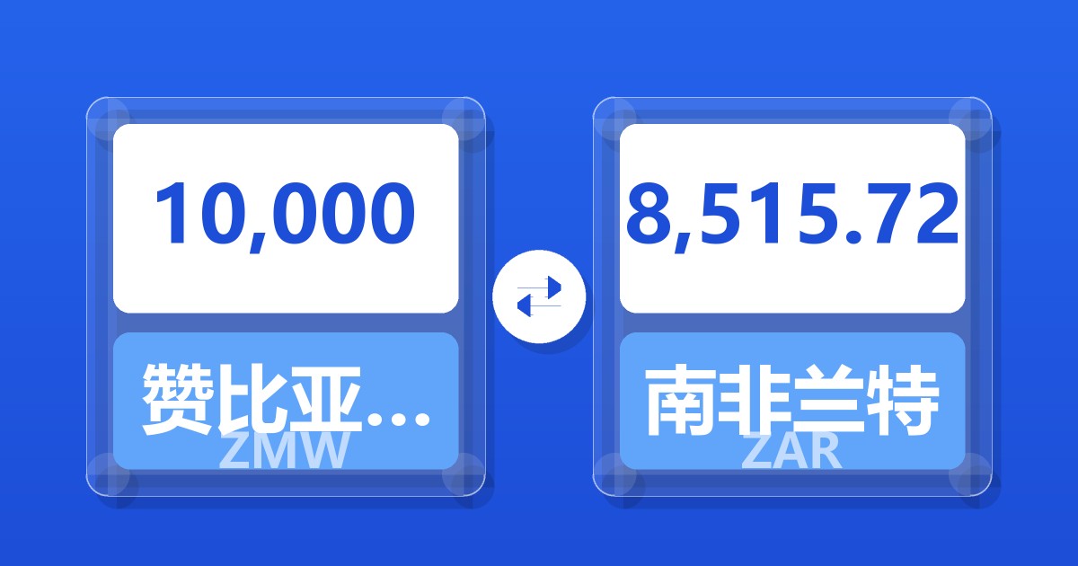 10,000赞比亚克瓦查兑南非兰特