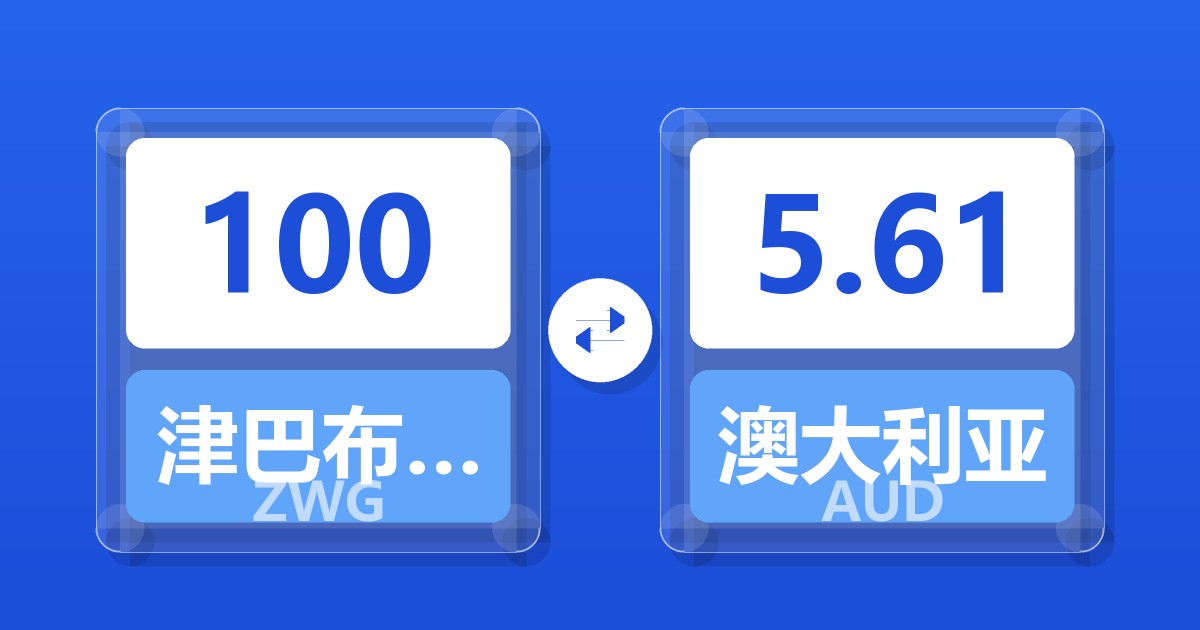 100津巴布韦元（新）兑澳大利亚元