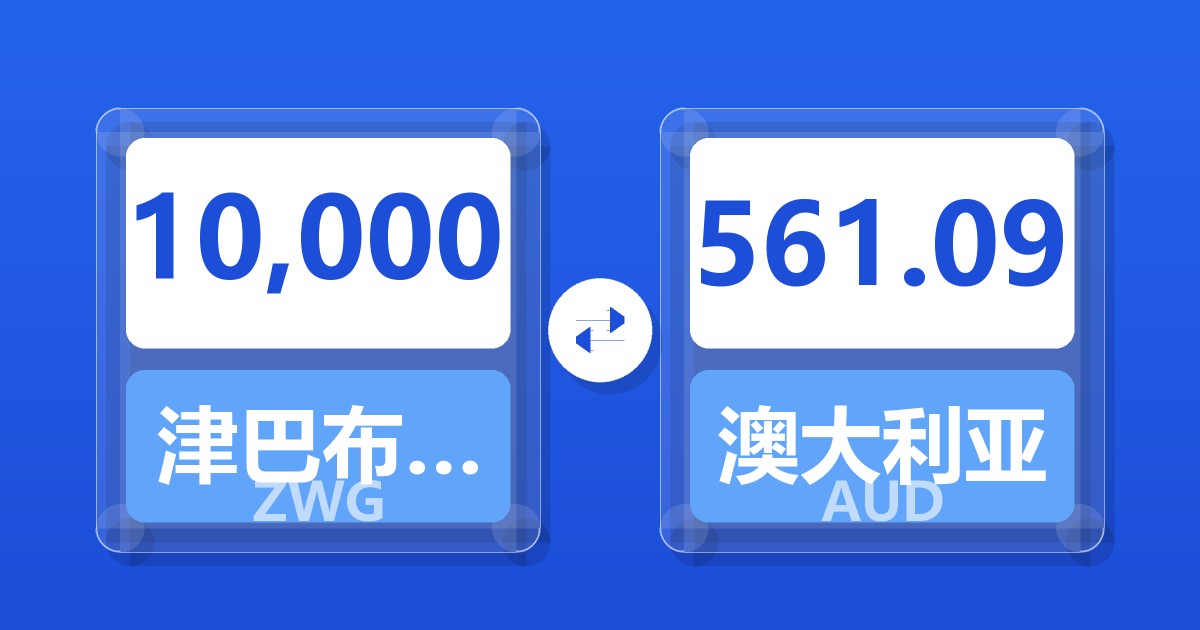 10,000津巴布韦元（新）兑澳大利亚元