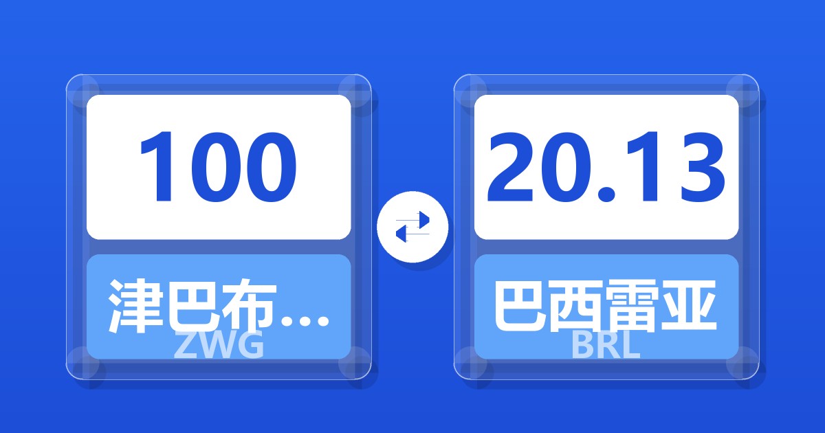 100津巴布韦元（新）兑巴西雷亚尔