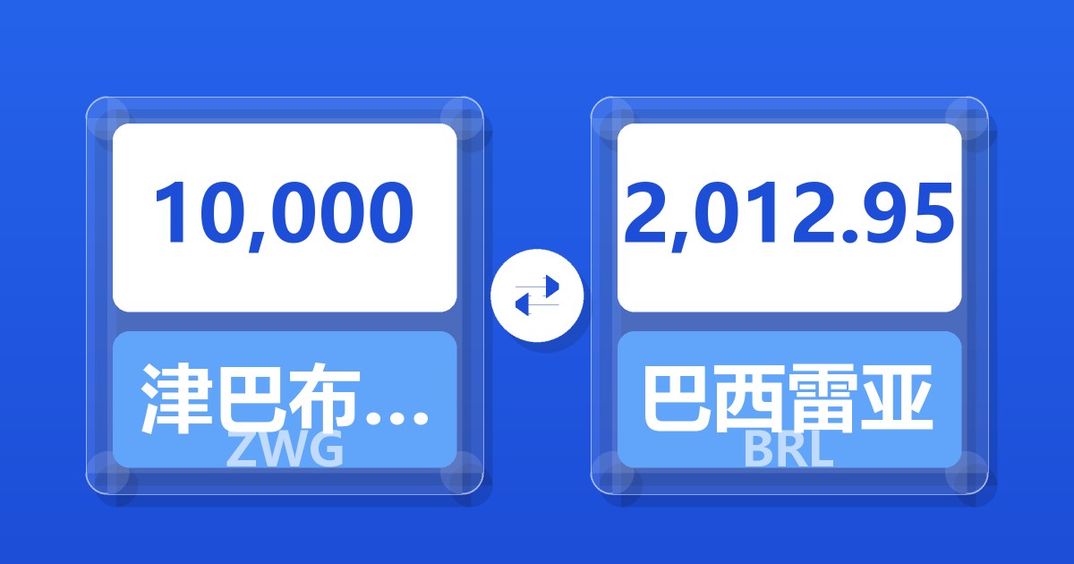 10,000津巴布韦元（新）兑巴西雷亚尔
