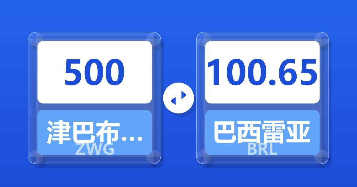 500津巴布韦元（新）兑巴西雷亚尔