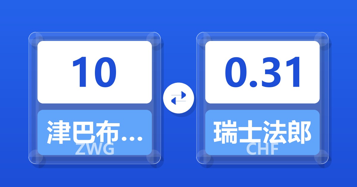 10津巴布韦元（新）兑瑞士法郎