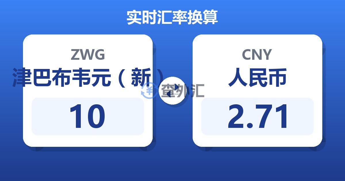 10津巴布韦元（新）兑人民币