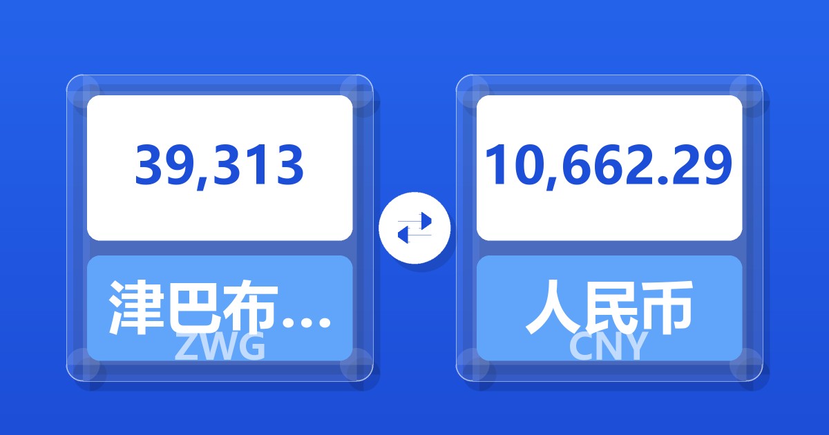 39,313津巴布韦元（新）兑人民币