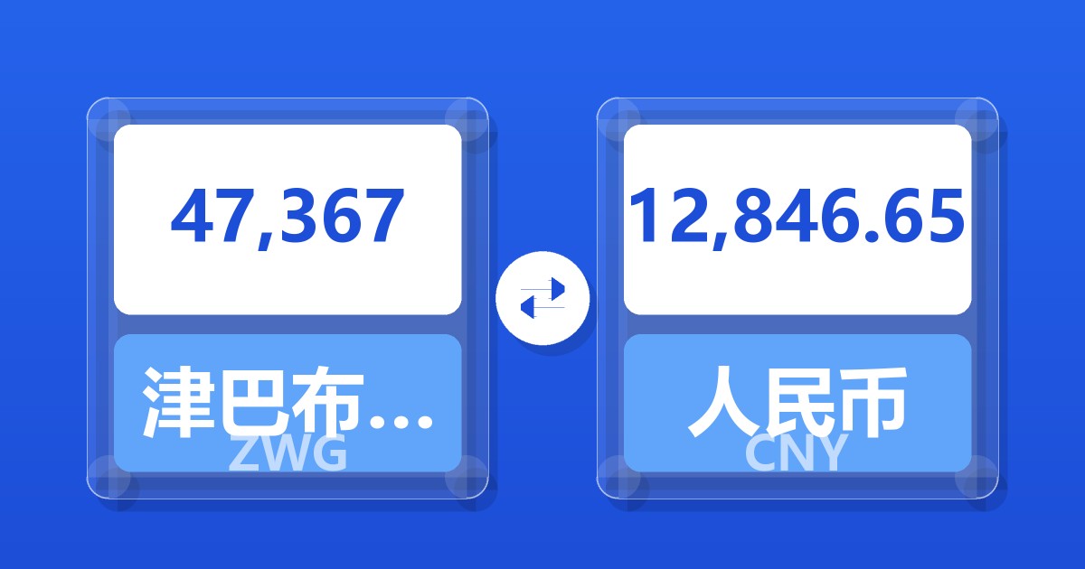 47,367津巴布韦元（新）兑人民币