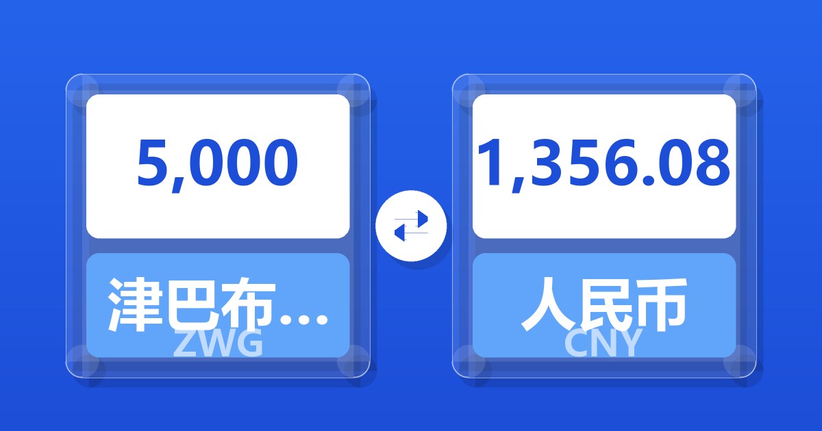 5,000津巴布韦元（新）兑人民币