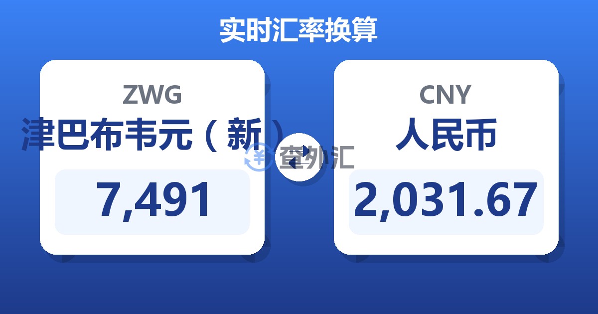 7,491津巴布韦元（新）兑人民币