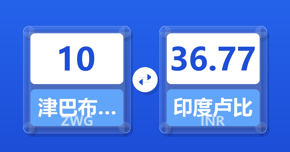 10津巴布韦元（新）兑印度卢比