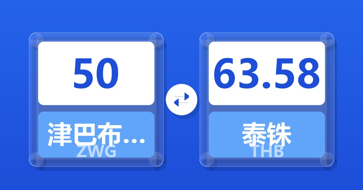 50津巴布韦元（新）兑泰铢