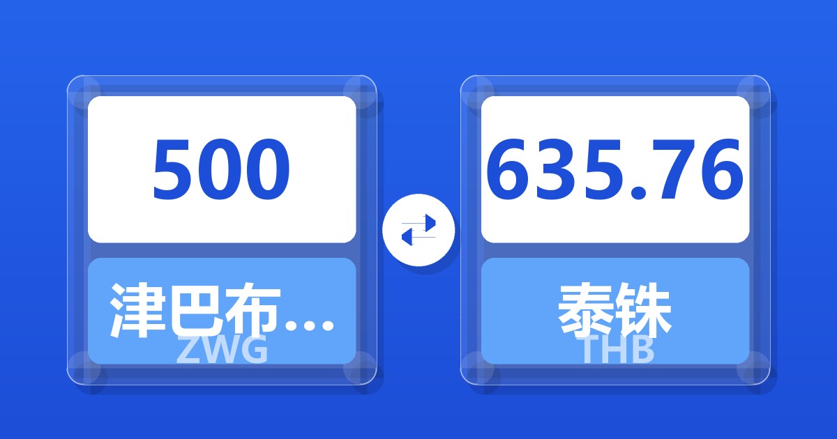 500津巴布韦元（新）兑泰铢
