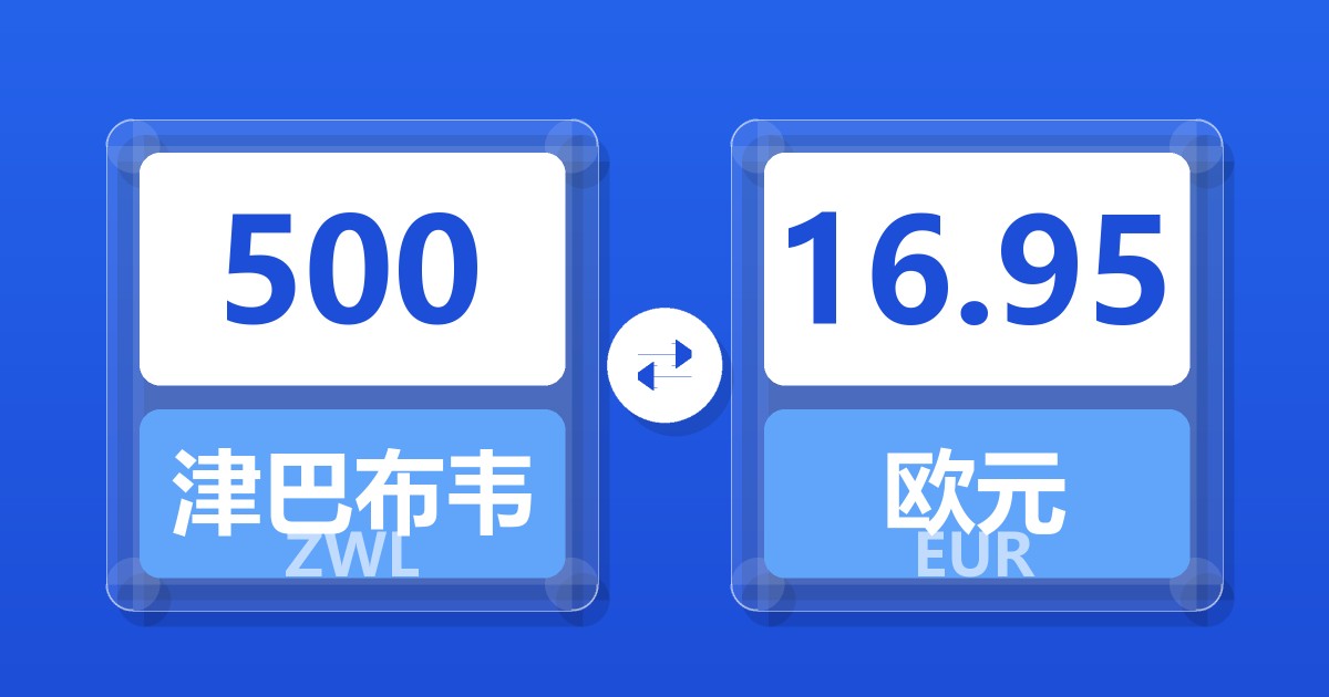 500津巴布韦元兑欧元