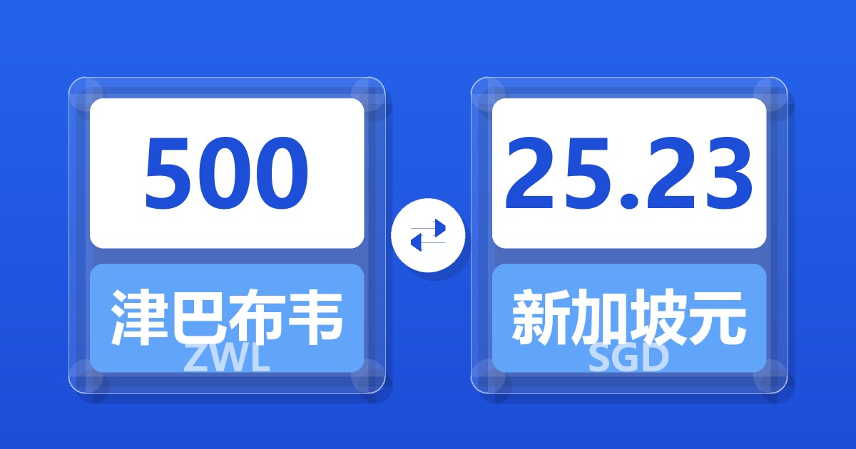 500津巴布韦元兑新加坡元