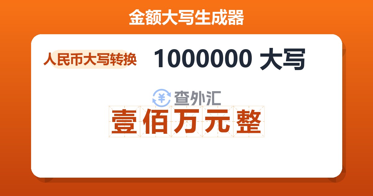 1000000大写 壹佰万元整