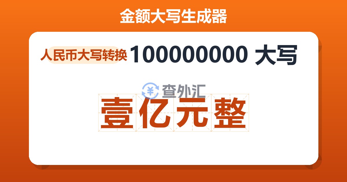 100000000大写 壹亿元整