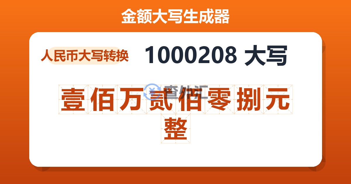 1000208大写 壹佰万贰佰零捌元整