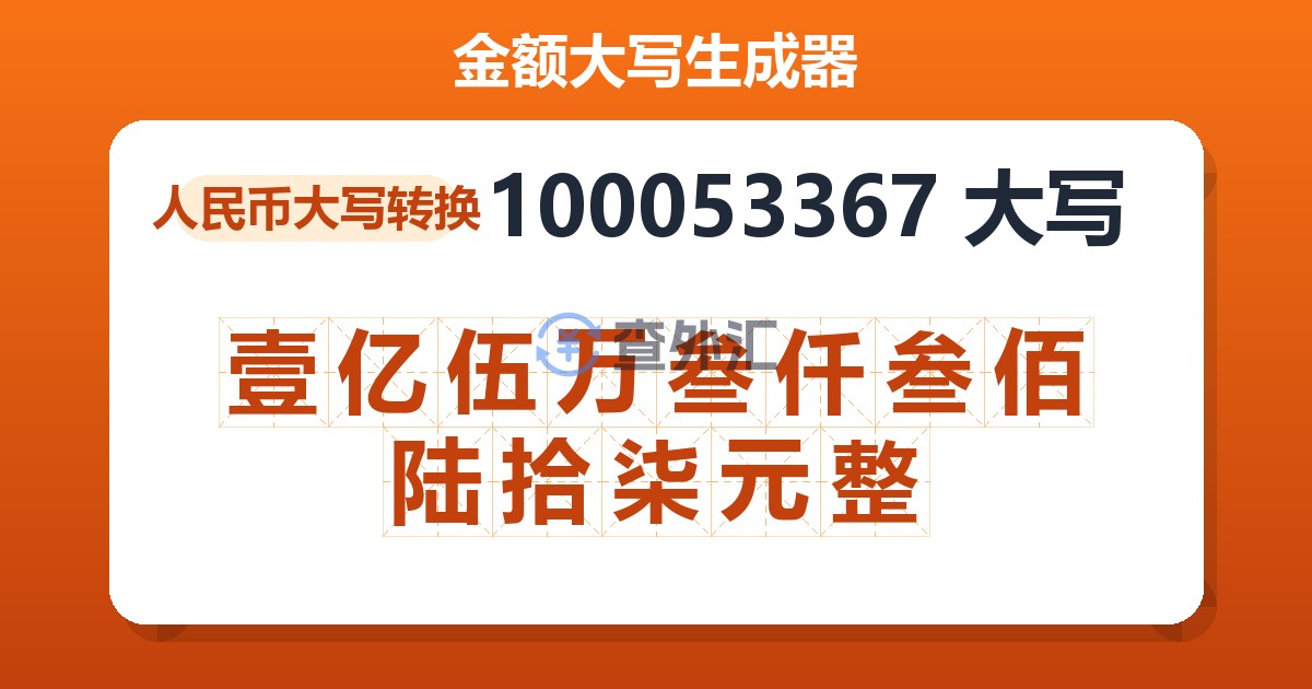 100053367大写 壹亿伍万叁仟叁佰陆拾柒元整